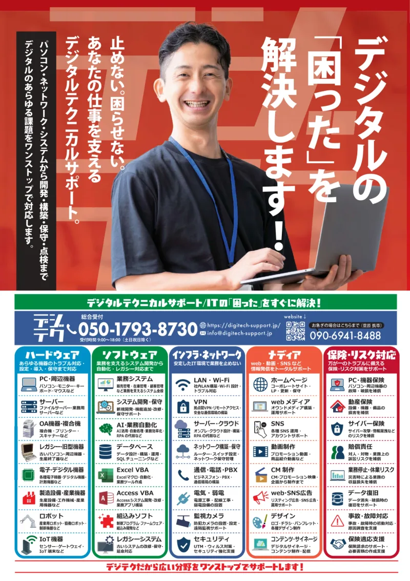 デジテク(デジタルテクニカルサポート)のチラシ