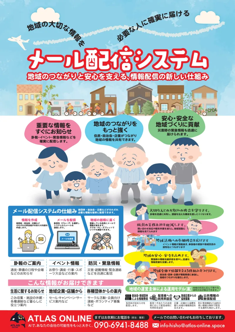 メール配信システム(地域向け)のチラシ